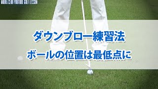 （アイアン）ダウンブロー練習法  ボールの位置は最低点に