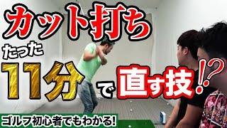 【ゴルフ スイング】カット打ちの直し方 カット打ちを直すコツを掴んで飛距離アップ!