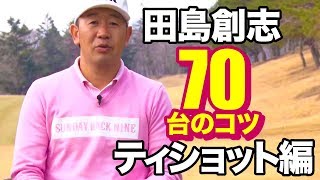 【スコア70台のコツ】田島創志「コンスタントに70台を出す！」第1話 ティショット編