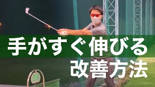 手首がすぐ伸びてしまう人への練習方法。アーリーリリースというほとんどのアマチュアがなっている症状を根本的に改善する動画。