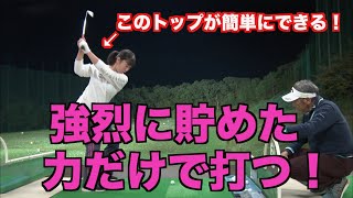 【簡単テークバックとシンプルトップ！！】強烈に貯めた力だけで打つ！！