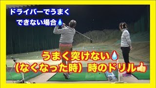 切り返しに注意！！ドライバーでうまくできない場合の魚突きドリル✋