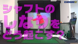 シャフトをしならせるために知っておくべきこと