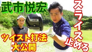 【ゴルフレッスン】①飛ばしの雑巾王子こと、武市悦宏プロのツイスト打法、徹底分析！　～飛ばしのコツ、スライス防止について～