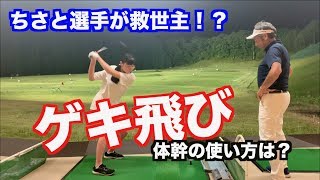 【ドライバーゲキ飛び！！】クラブと手を振ってはダメ！！体を手に近づけるのが重要👍