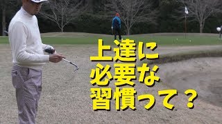 ゴルフが上達するために必要な習慣とは？