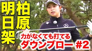 柏原明日架「力がなくても打てるダウンブロー」#2   ゴルフレッスン