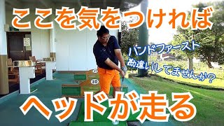 知ればヘッドが走る 飛ばしの基本《左肘も抜けない》