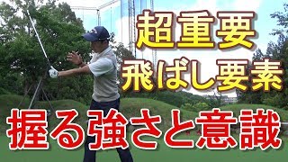 ※重要。グリップの握る強さは左右同じじゃない⁉超重要なグリップの握る強さについての解説です☆サイコースイングになるための第１歩はこれです！