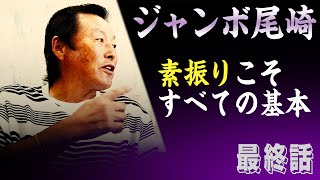 【超貴重映像最終話】ゴルフネットTVの続きはこちら！ ジャンボさんの金言 対談企画最終話 ＃インタビュアー横田真一