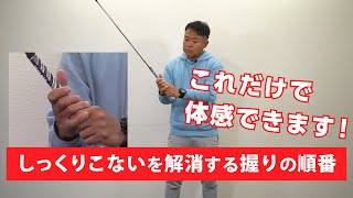 【レッスン】すぐに違いを体感できるグリップの握りの順番