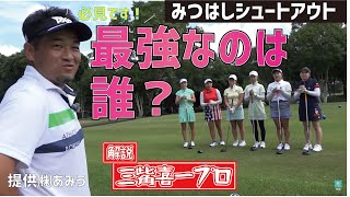 最強の女子選手は誰だ？チーム三觜の精鋭（？）6名が【生き残りゲーム】に挑戦！上達のコツも満載です！【みつはしシュートアウト①】