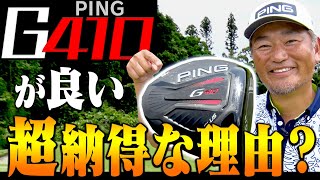 楽に真っ直ぐ飛ばしたければ”PINGのドライバー”を使うべし！？「PINGのクラブを使うプロ」に共通する事とは？【中井学】【G410】