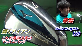 【大興奮】スペシャルオーダークラブ開封動画☆[mizunopro120]ミラー仕上げで輝くバックフェース