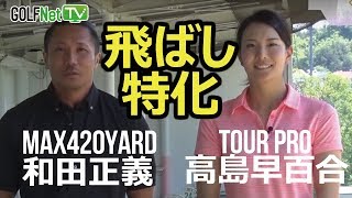 飛距離グイグイUP！　ぶっ飛び女子☆ #1