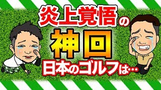 【これぞ神回】貴方のゴルフはきっと正しくない。日本のゴルフ理論をぶった切る!炎上覚悟で全部言います!!【後編】