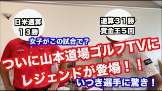 【衝撃】なんと！！山本道場ゴルフTVにあのレジェンドが！？