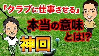 またもや神回!ポイントはしなりで打つこと!テイクバックが鍵だった!?ゴルフにおける「クラブに仕事させる」とは【前編】