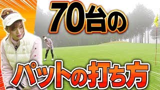 このパットをしていかないと７０台はでない？ミスを取り返すとしみんのナイスパットから学ぶラウンドレッスン中盤。【中編】【高橋としみ】【芹澤信雄】