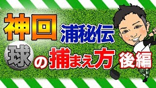 【消したいレベルの神回】球を捕まえるの真実。プロゴルファー浦大輔の秘伝の浦技(裏技)大公開します