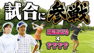 UUUMGOLF初の快挙達成！？ゴルフの大会に潜り込んでみました。【前編】【進藤大典×なみき】【三枝こころ】