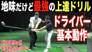 【レッスン動画】一番大事なドライバー練習はこれです。ゴルフ初心者へのドライバーレッスン［前編］モタさんは大地プロの高校時代の先輩です☆