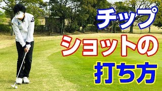 チップショットの打ち方