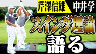 ”芹澤信雄×中井学”のコラボ企画第２弾！！ゴルフスイングの深い話、始まります・・・！