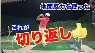 必見！！これが今までとまるで違う！下半身の切り返しのタイミングだ👍