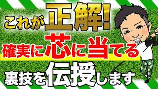 【打点がズレる方必見!!】確実にクラブの芯に当てる簡単な裏技を伝授します!!