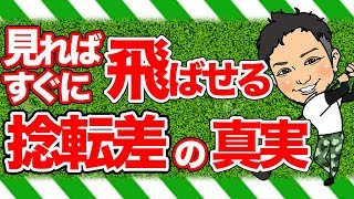 【アマチュア必見】捻転差に悩んでいる方へ。ゴルフ理論を覆す捻転差の真実を飛ばし屋浦大輔が解説！