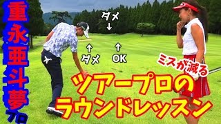 【ゴルフレッスン】ツアープロに聞いた。ピンを狙わない！？②重永亜斗夢プロにコースレッスンしてもらいました。～楽にパーを取る、簡単にゴルフをやる～