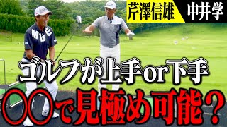 ゴルフ上達に必須な”最重要ポイント”とは？【芹澤信雄×中井学】