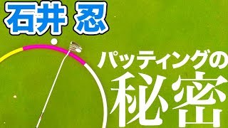 【パッティングの原理を知る】石井忍「入るパッティングの秘密」第1話