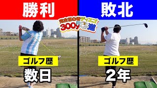 【この”違い”わかりますか？】ゴルフど素人🔰が経験者より飛ぶ衝撃の理由が判明！数日間のレッスンのみで経験者を越す！ドライバー飛距離対決!! #9