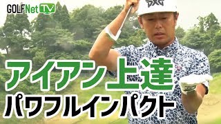 【アイアン速攻で上達させます！】石井忍「思わず教わりたくなるティーチング」アイアン編