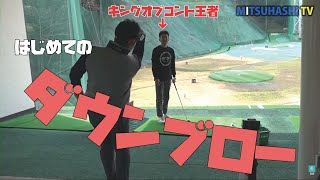 どぶろっく森さん「はじめてのダウンブロー」【さらば！すくい打ち】