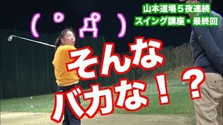 【最終回！！】そんなバカな！？ゴルフスイング禁断の切り返しの極意は選手もびっくり！？