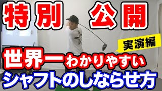 【特別公開】シャフトのしならせ方 実演編!! 今すぐ見ないと後悔するかも…