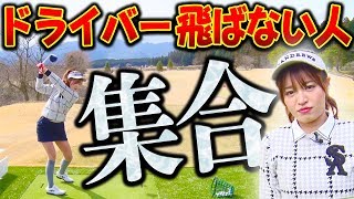 ※ドライバー伸び悩み中の方へ※飛距離の限界を超えるコツを伝授！【高橋としみ】【芹澤信雄】【レッスン】