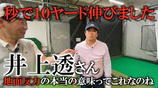 ほんと秒で10ヤード伸びちゃった！タイミングってこう言う事か！どこを使うタイミングかって言うのがわからなかった！足を使えって左足なんだね！カタリスト使いこなせる井上透さすが！　＃ヨコシンゴルフレッスン