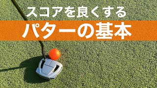 パターの基本。パターが上手な人は当たり前にやっていること。握り方、構え方について。