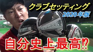 最高の１４本が揃った気がする…。２０２０年のクラブセッティングはコレで行きます！【自分クラブについてひらすら話す動画】