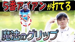 握り方を変えるだけでOK！ロングアイアンが上がる飛ぶようになる！【中井学】【なみき】【苦手克服】【あなたの悩みを直接解説】