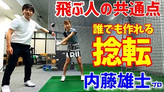 飛ぶ人は必ずこれをする！【ゴルフレッスン】～最もゴルフ理論に詳しい内藤雄士プロにレッスンしてもらいました～⑤