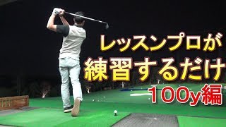 ゴルフ自主練習用☆イメージ作り動画　ウェッジで１００ｙ編　５０°・５４°