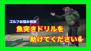 ゴルフお悩み相談〜魚突きドリルを助けてください✋〜リクエストシリーズ！！