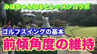 前傾角度が維持できるドリル〜山本道場ゴルフTV編〜