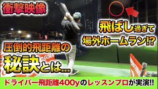 【衝撃回】400y飛ばすゴルフレッスンプロによる実演ショット。ドライバー飛距離を圧倒的に伸ばしたい人がお手本にすべきスイング、弾道、体の使い方を理論的に解説していきます。