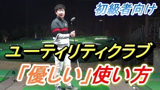 長いクラブが「当たらない」という方はスイングの上達を目指すことはもちろんですが「考え方」もスマートに☆